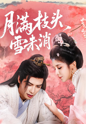 月满枝头雪未消(63集) 月满枝头雪未消(63集)短剧全集抢先看