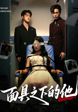 面具之下的他(50集) 面具之下的他(50集)在哪看免费