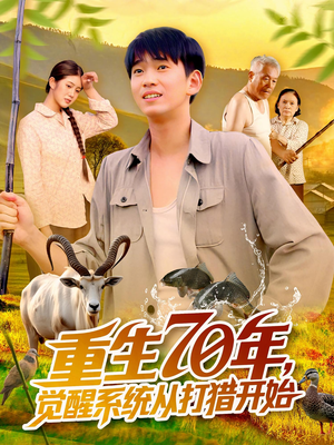 重生70年觉醒系统从打猎开始（102集）亿万短剧抢先看