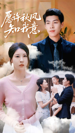 愿许秋风知我意（68集）这短剧太好看了