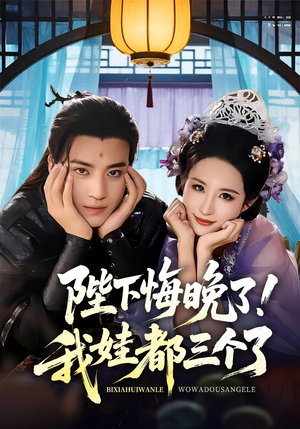 我和亲后皇帝哭成了烧水壶(70集) 我和亲后皇帝哭成了烧水壶(70集)爆款短剧一起追