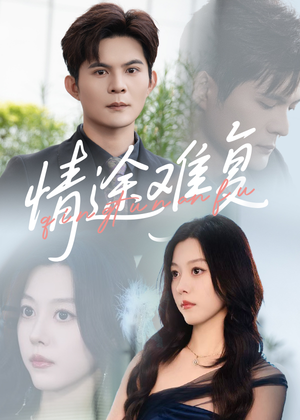 情途难复(50集) 情途难复(50集)短剧热门分享