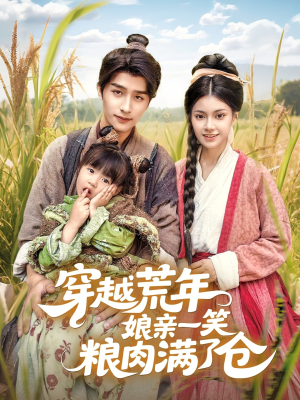 穿越荒年娘亲一笑粮肉满了仓(66集) 穿越荒年娘亲一笑粮肉满了仓(66集)每日短剧推荐