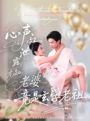 心声泄露才知老婆竟是玄学老祖(80集) 心声泄露才知老婆竟是玄学老祖(80集)免费在线看全集