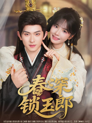 春深锁玉郎(89集) 春深锁玉郎(89集)全集我都看完了