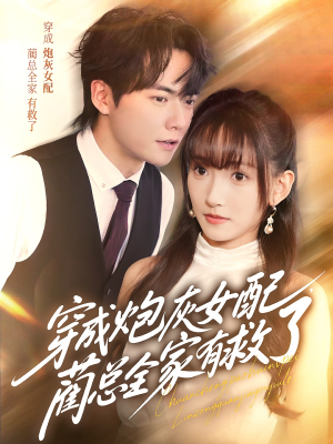 穿成炮灰女配,蔺总全家有救了(69集) 穿成炮灰女配,蔺总全家有救了(69集)免费热门短剧