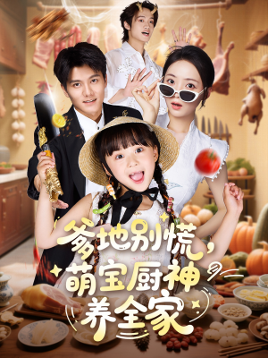 爹地别慌萌宝厨神养全家(65集) 爹地别慌萌宝厨神养全家(65集)最后的大结局