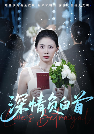 深情负白首(77集) 深情负白首(77集)在线看完整版