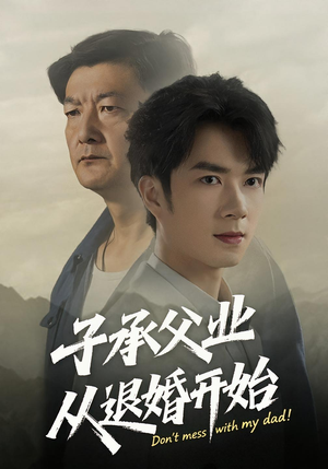 子承父业从退婚开始(56集) 子承父业从退婚开始(56集)超好看的短剧