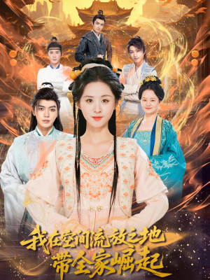 我在空间流放之地带全家崛起(66集) 我在空间流放之地带全家崛起(66集)短剧太好看