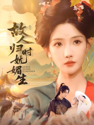 故人归时妩媚生(58集) 故人归时妩媚生(58集)哪个网站可以看