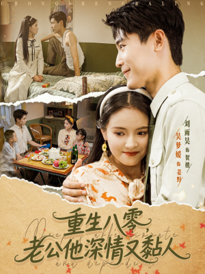 重生八零老公深情又黏人(80集) 重生八零老公深情又黏人(80集)短剧推荐分享