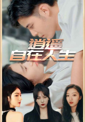 逍遥自在人生(94集) 逍遥自在人生(94集)剧好看短剧推荐