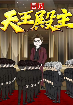 吾乃天王殿主(49集) 吾乃天王殿主(49集)演的怎么样
