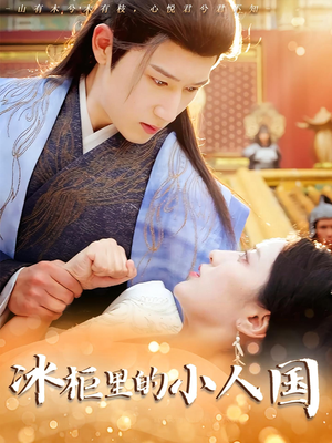 冰柜里的小人国(75集) 冰柜里的小人国(75集)第一季