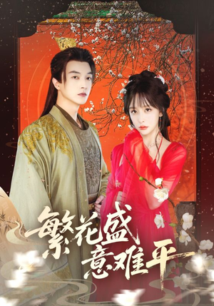 繁花盛意难平(75集) 繁花盛意难平(75集)不用花钱看全剧