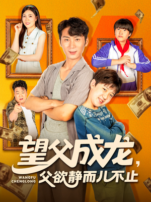 望父成龙父欲静而儿不止(78集) 望父成龙父欲静而儿不止(78集)民国短剧推荐