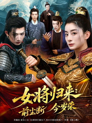女将归来前尘断今岁荣(80集) 女将归来前尘断今岁荣(80集)最火短剧热播中