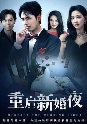 重启新婚夜(61集) 重启新婚夜(61集)精彩片段