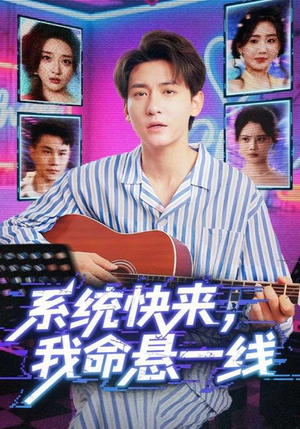 系统快来,我命悬一线&系统快来我命悬一线(70集) 系统快来,我命悬一线&系统快来我命悬一线(70集)免费在线看