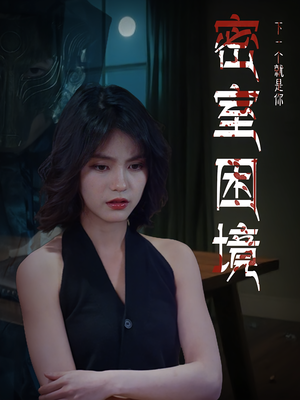 密室困境(30集) 密室困境(30集)好看短剧追不停