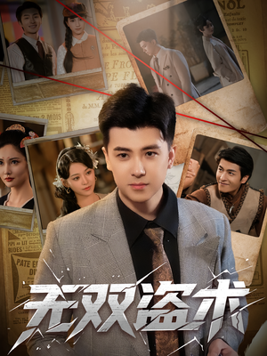 无双盗术(61集) 无双盗术(61集)热门短剧追不停