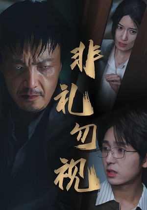 非礼勿视(30集) 非礼勿视(30集)看精彩短剧