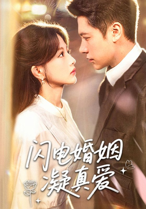 闪电婚姻凝真爱（60集）无需充值尽情看