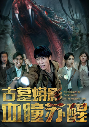 古墓蟒影血瞳苏醒（65集）免费短剧看全集