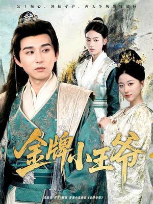 金牌小王爷(80集) 金牌小王爷(80集)哪个短剧网能看