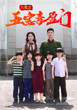 八零之五宝喜盈门(76集) 八零之五宝喜盈门(76集)爆款短剧推荐