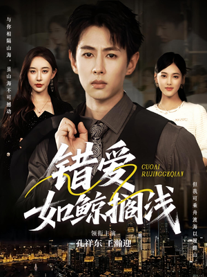 错爱如鲸搁浅(75集) 错爱如鲸搁浅(75集)全剧免费观看