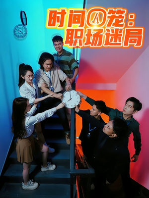 时间囚笼职场迷局（43集）每日分享短剧