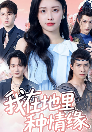 我在地里种情缘(48集) 我在地里种情缘(48集)夸克在线观看