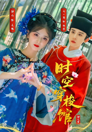 时空穿梭馆（20集）爆款热门短剧