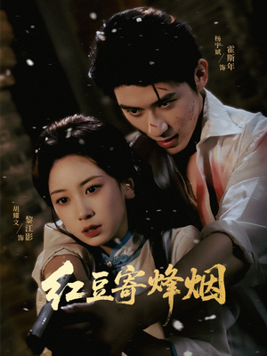 红豆寄烽烟（75集）迅雷网盘观看