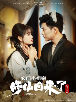 玄门小祖宗修仙回来了第二季(80集) 玄门小祖宗修仙回来了第二季(80集)第一集