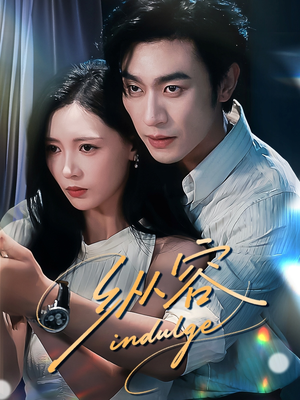 纵容(57集) 纵容(57集)在哪个app能看