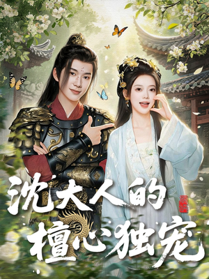 沈大人的檀心独宠（70集）精彩短剧追不停