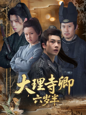 大理寺卿六岁半（53集）短剧在哪个平台