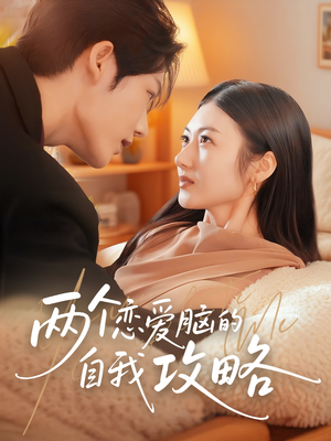 两个恋爱脑的自我攻略(70集) 两个恋爱脑的自我攻略(70集)高清画质免费看