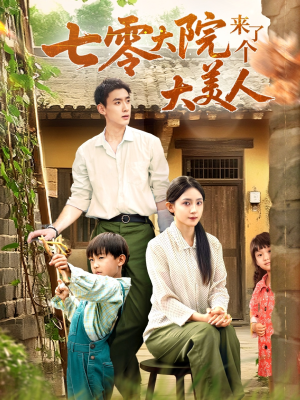 七零大院来了个大美人(70集) 七零大院来了个大美人(70集)免费观看完整版