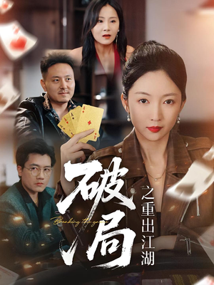 破局之重出江湖（76集）短剧越看越精彩