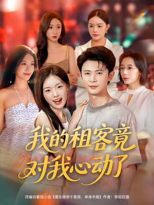 我的租客竟对我心动了(80集) 我的租客竟对我心动了(80集)网络小短剧