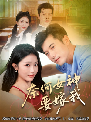 奈何女神要嫁我（69集）全集完整版