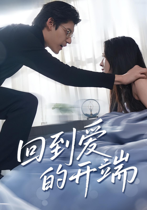 回到爱的开端(56集) 回到爱的开端(56集)全网短剧抢先看