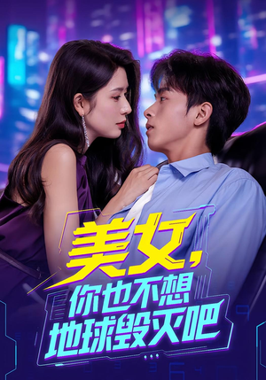 美女你也不想地球毁灭吧（61集）口碑之选免费看