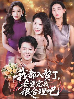 我都入赘了老婆宠我很合理吧(69集) 我都入赘了老婆宠我很合理吧(69集)短剧精彩不断