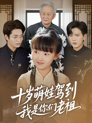 十岁萌娃驾到,我是你们老祖&十岁萌娃驾到我是你们老祖(73集) 十岁萌娃驾到,我是你们老祖&十岁萌娃驾到我是你们老祖(73集)在哪个平台看好