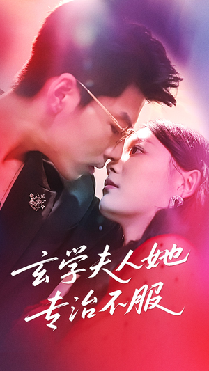 玄学夫人她专治不服（68集）免费在线看全集